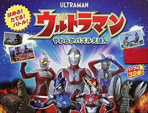 【中古】 やわらかパズルえほん ウルトラマン[知育・パズル] (こどものほん)