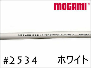 MOGAMI モガミ #2534 ケーブル　白　切り売り