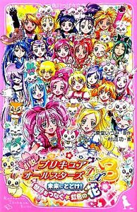 小説プリキュアオールスターズＤＸ３ 未来にとどけ！世界をつなぐ☆虹色の花 角川つばさ文庫／東堂いづみ【原作】，村山功【著】，東映アニ