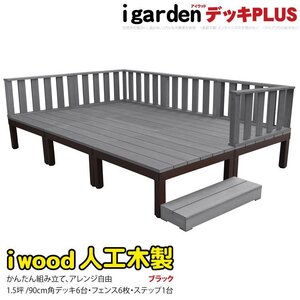 igarden アイウッドデッキ PLUS 13点セット(デッキ6・ローフェンス6・90ステップ1)1.5坪 ブラック 樹脂製 アルミ テラス 10385-6d6f1sbk