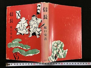 ｇ∞*　信長　著・坂口安吾　昭和45年　限定1000部　筑摩書房　/F08