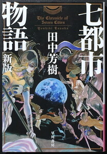 『七都市物語 新版』 田中芳樹 ハヤカワ文庫