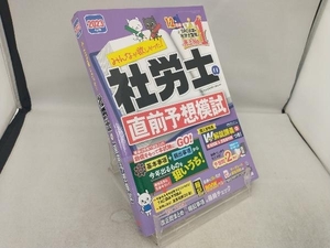 みんなが欲しかった!社労士の直前予想模試(2023年度版) TAC社会保険労務士講座