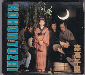 初回盤　森高千里　古今東西　KOKON TOZAI　写真集付