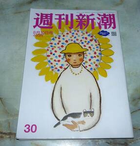 週刊新潮　令和5年8月10日号