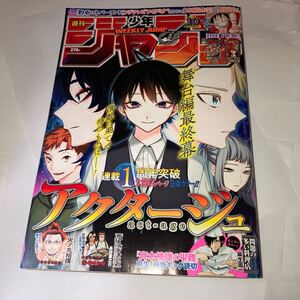 週刊少年ジャンプ 2019年 10号　連載1周年突破 大増24ページ 巻頭カラー　アクタージュ act-age 読切 カラー問題の多い料理店　集英社