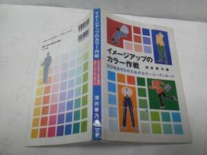 【クリックポスト】初版『イメージアップのカラー作戦』深井寿乃