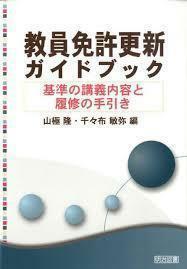 教員免許更新ガイドブック―基準の講義内容と履修の手引き (単行本)