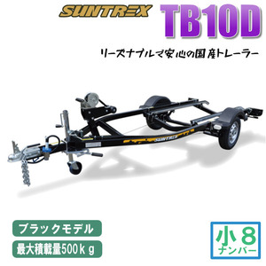 〈店頭引取〉TB10DブラックSUNTREXサントレックスPWCジェットスキートレーラー（普通トレーラー）500kg積載モデル