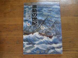 ●中日新聞社・編★激動の世紀 明治維新＊鹿友社 初版(単行本)