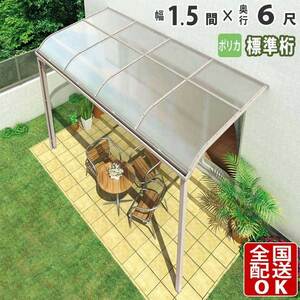 テラス屋根 DIY テラス 屋根 ベランダ バルコニー 雨よけ 後付け 1.5間×6尺 アール 標準桁 ポリカ屋根 1階用 シンプルテラス