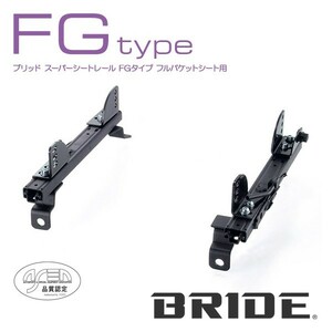 BRIDE ブリッド シートレール 右用 FGタイプ ミラージュ CK2A 1995年10月~ (北海道・沖縄・離島は送料別途)