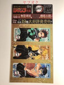 鬼滅の刃 週刊少年ジャンプ 2020年11号 スペシャル特典 クリアしおり 竈門炭治郎 我妻善逸 嘴平伊之助