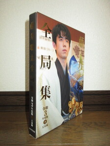 愛蔵版　藤井聡太　全局集　令和3年度版　下　五冠編　使用感なく状態良好　ケースに擦れ・キズあり