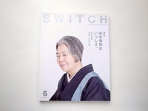 SWITCH Vol.34 No.6 (2016年6月号)●特集=樹木希林といっしょ。