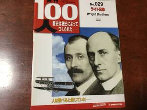 ◆デアゴスティーニ週刊100人 No.29 【ライト兄弟】