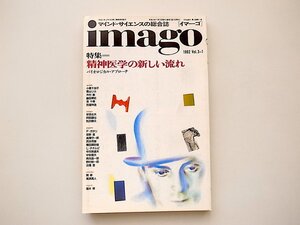 21c◆　イマーゴimago1992年1月号　●特集=精神医学の新しい流れ/バイオロジカル・アプローチ(青土社)