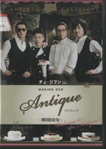 DVD / チュ・ジフン MAKING IN アンティーク ～西洋骨董洋菓子店～ / 国内盤 ハガキ2枚付 AVBF-29160 30728