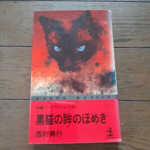 黒猫の眸のほめき 西村寿行 光文社