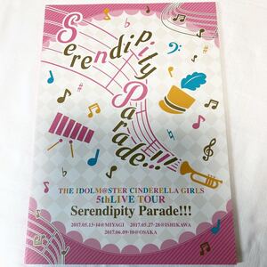 未読品 ★★★ パンフレット THE IDOLM@STER CINDERELLA GIRLS 5thLIVE TOUR Serendipity Parade!!! 2017 宮城、石川、大阪 ★★★