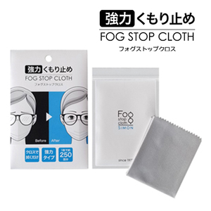 【正規販売店】サイモン FOG STOP CLOTH 強力メガネくもり止め フォグストップクロス