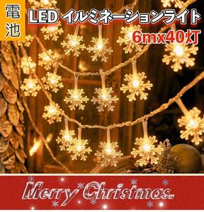 LED 【電池】イルミネーション ライト クリスマス ツリー ライト オーナメント ガーランド ムード 屋外 ケーブル 雪の結晶 USB MIC239