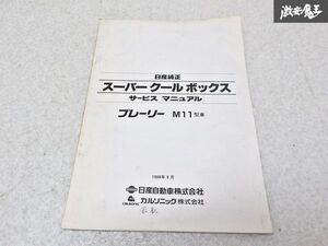 日産 純正 M11型車 プレーリー スーパークールボックス サービスマニュアル 1988年9月 1冊 即納 棚S-3