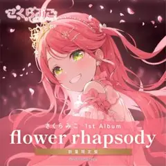 ホロライブ さくらみこ 新品未開封 flower rhapsody 数量限定版