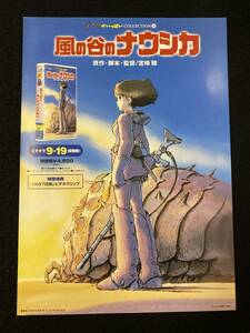 【307チラシ】風の谷のナウシカ　ビデオ告知　スタジオジブリ　宮崎駿