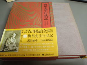 梅里先生行状記（黒田如水・日本名婦伝）愛蔵決定版　吉川英治全集　第三十六回配本/