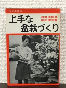 上手な盆栽づくり　坂田博司 著　／有紀書房 【蔵印有】