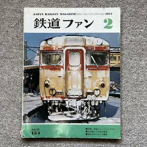 鉄道ファン　No.154　1974年 2月号　特集：鉄道ファン・フォトサロン