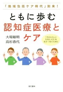 ともに歩む認知症医療とケア 「地域包括ケア時代」到来！/大場敏明(著者),高杉春代(著者)