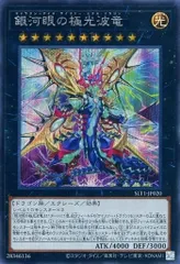 銀河眼の極光波竜【SLT1-JP020 SE】 傷有り 遊戯王OCG