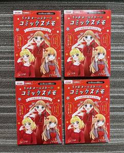 ○雑誌ちゃお2024.10月号付録　ちゃおオールスターコミックメモ(10デザイン×20枚)入り ×4点