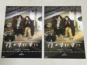 珍品 稀少 映画チラシ フライヤー 2024年公開「夜のまにまに」B5通常版、ウラ違い大阪先行版 2種セット