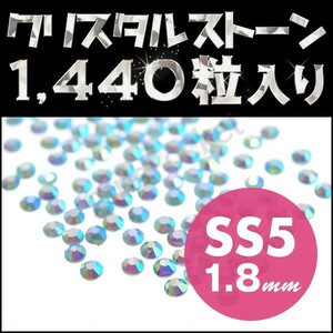 ラインストーン ジェルネイル ネイルアートのネイルパーツ たっぷり使える1440粒 アクアマリン SS5 1.8mm デコ電 ネイル用品 輝く