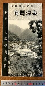 RR-1868 ■送料無料■ 兵庫県 有馬温泉 冊子 観光 温泉 地図 鉄道 路線図 写真 パンフレット チラシ 広告 案内 印刷物 昭和/くKAら