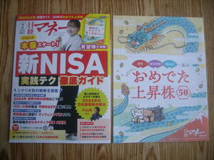 日経マネー★2月号★2024年★格安スタートで！★付録も