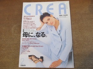 2201CS●CREA クレア 1997.2●特集：仕事を持ってても、ビミョーなお年頃でも母に、なる。/柳美里×荒木経惟/ジーナ・ローランズ