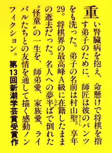 大崎善生デビュー作　『聖の青春』　2016年刊　村山聖伝記　村山聖熱戦譜・公式戦全記録　村山伸一「聖のこと」