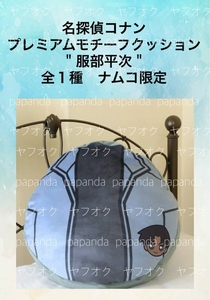 ■□名探偵コナン　プレミアムモチーフクッション　＂服部平次＂ 全１種　 □■ 新品　未使用　★喫煙者ペットはいません　ナムコ限定