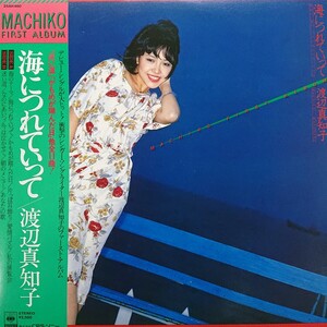 LP/ 渡辺真知子〈 海につれていって〉☆5点以上まとめて（送料0円）無料☆