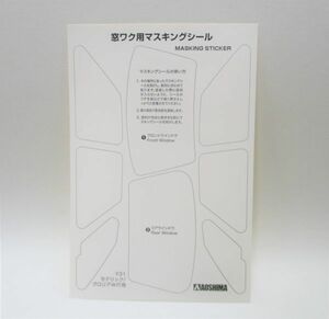 アオシマ1/24 ザ・ハイソカーシリーズ ニッサン Y31 セドグロ マスクシール パーツ売り