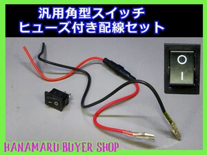 汎用 角型スイッチ ヒューズ付配線2本セット ON-OFF 新品　送料無料！ お車のDIYに♪　黒　電装　加工　端子接続　ボタン【AU-1426】zffql