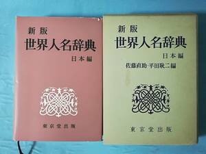 新版 世界人名辞典 日本編 東京堂出版 昭和48年/初版