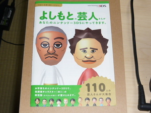 ゲーム冊子　よしもとの芸人さんがあなたのニンテンドー３ＤＳにやってきます。