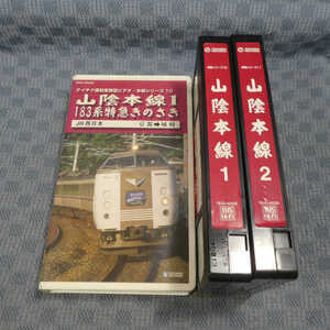 M647●40238/運転室展望ビデオ 本線シリーズ10，11「山陰本線1＆2」2本 VHSビデオ