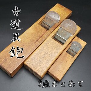 古道具鉋 古鉋 大工道具 鉋 3点まとめて 時代物　DIY 工具 職人 建具 家具職人 古道具 カンナ 作業用品 作業道具 レトロ 【80i3169】