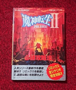 SFC 攻略本 魔神転生Ⅱ スパイラルネメシス 必勝攻略法